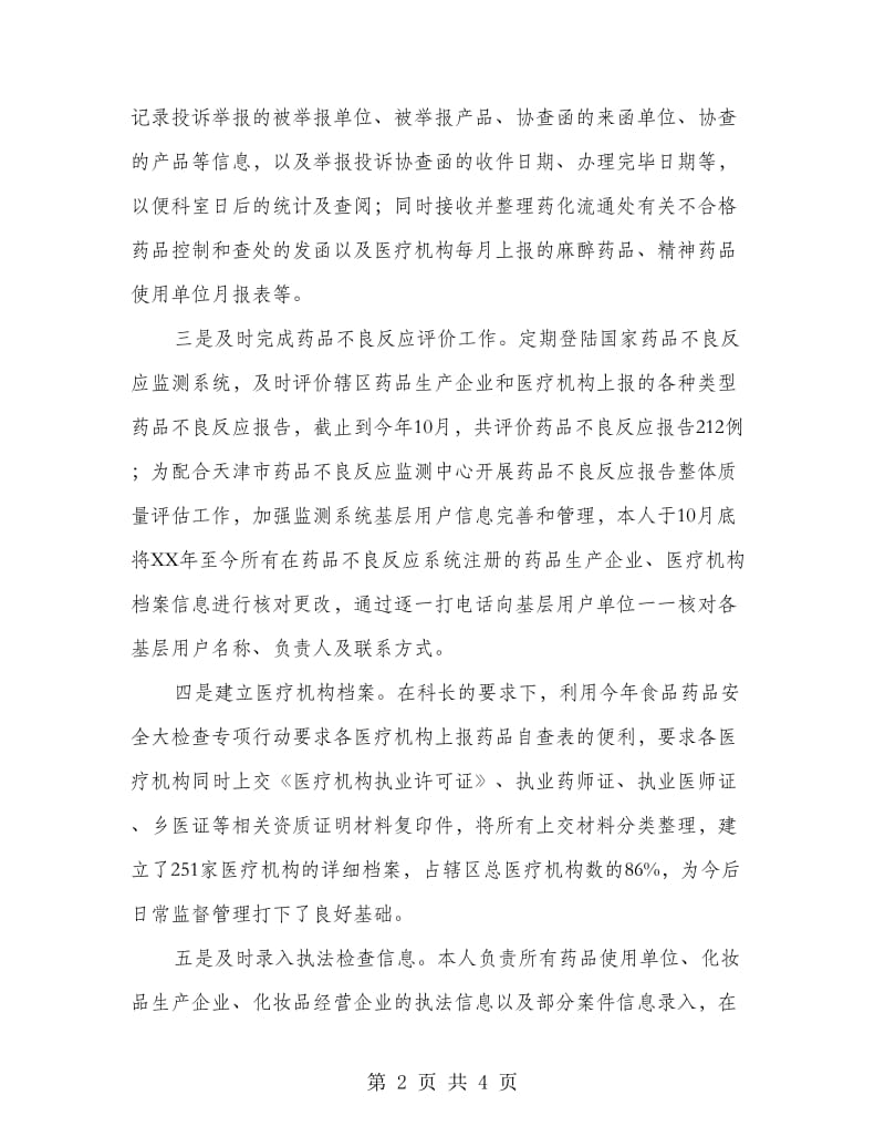 医疗机构监管年末个人工作总结.doc_第2页