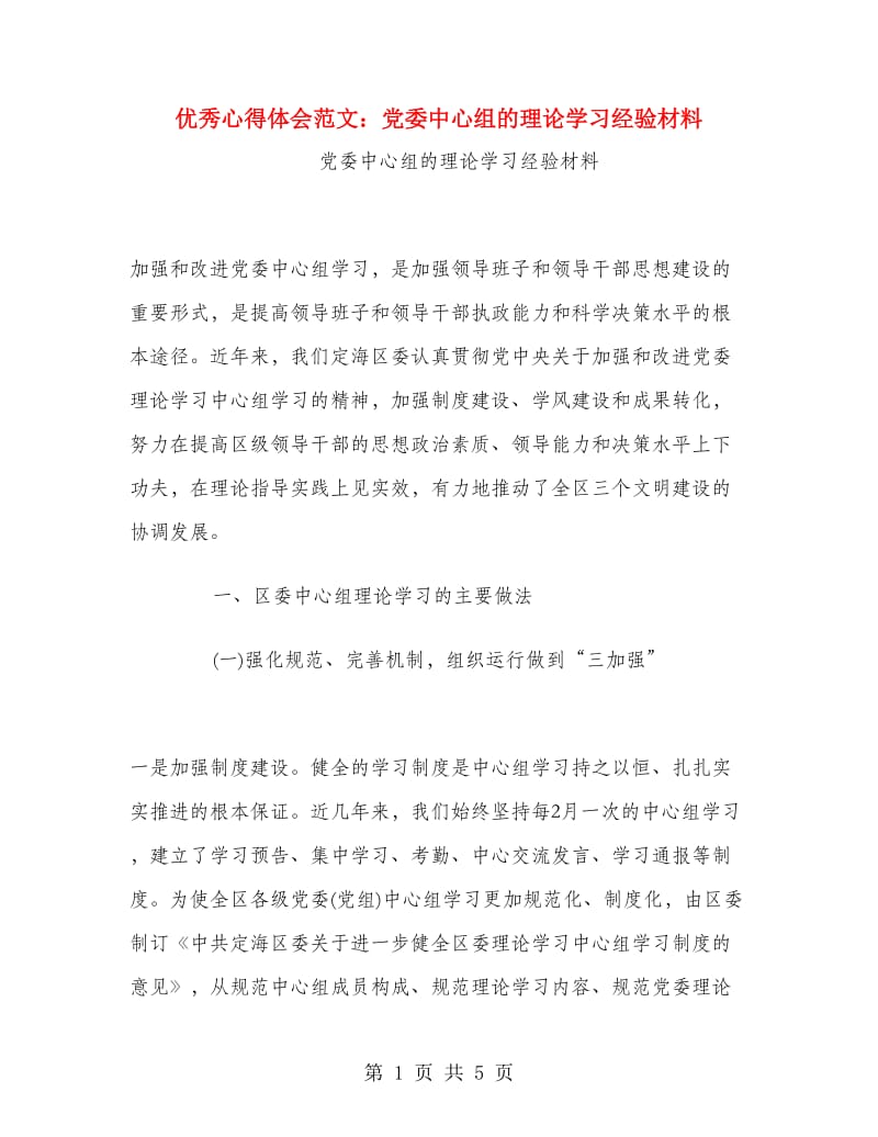 优秀心得体会范文：党委中心组的理论学习经验材料.doc_第1页