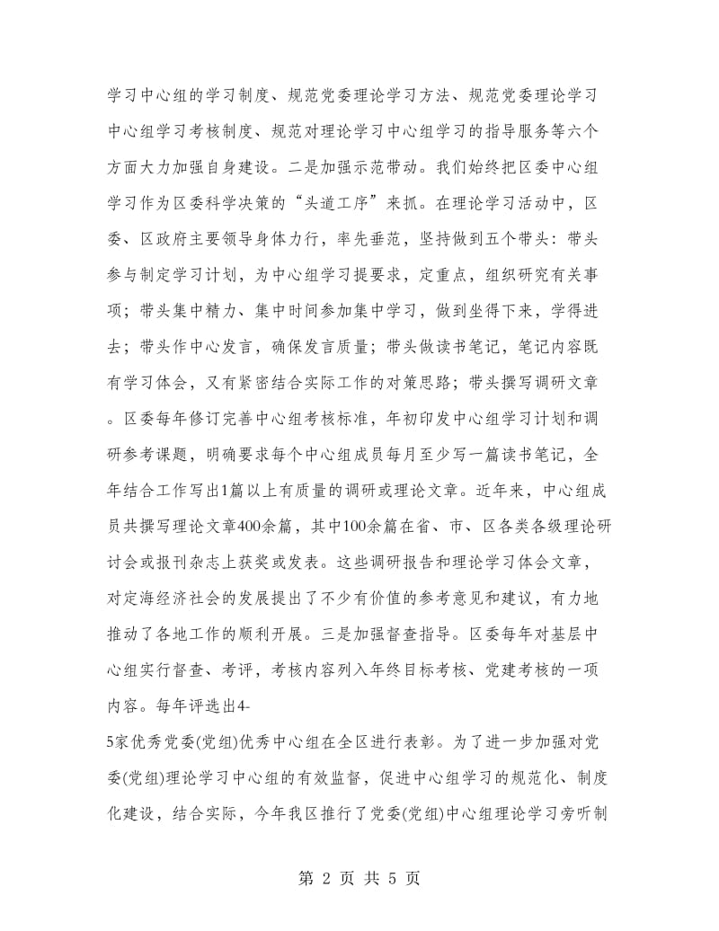 优秀心得体会范文：党委中心组的理论学习经验材料.doc_第2页