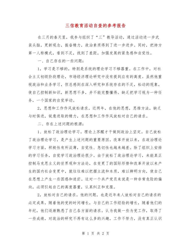 三信教育活动自查的参考报告.doc_第1页