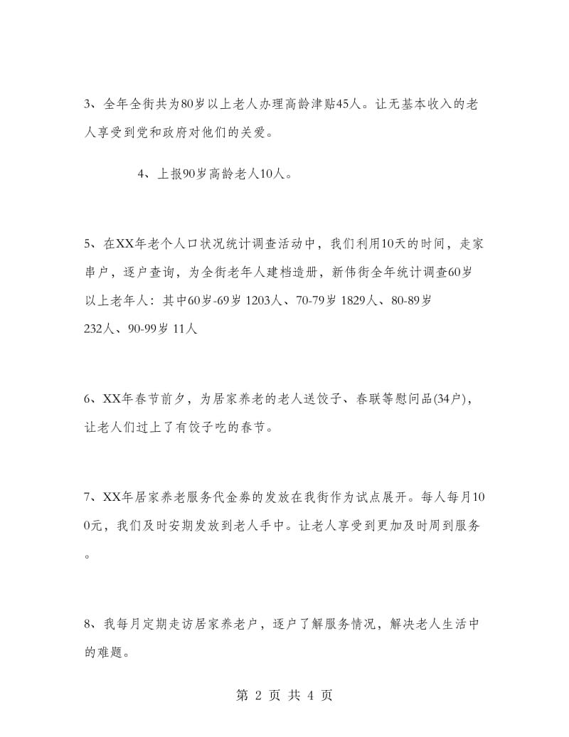 2018年街道老龄委工作人员严以自律述职述廉报告.doc_第2页