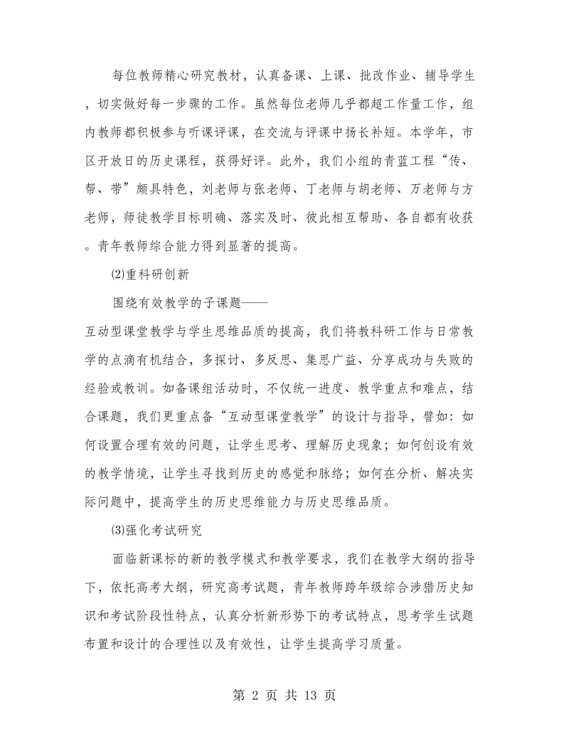 历史教研组教学个人工作总结(多篇范文).doc_第2页