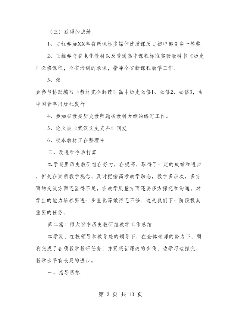 历史教研组教学个人工作总结(多篇范文).doc_第3页