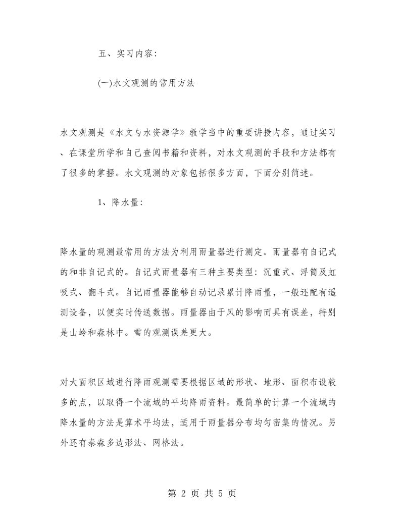 2018年大学生暑期实习总结范文：水文站实习.doc_第2页