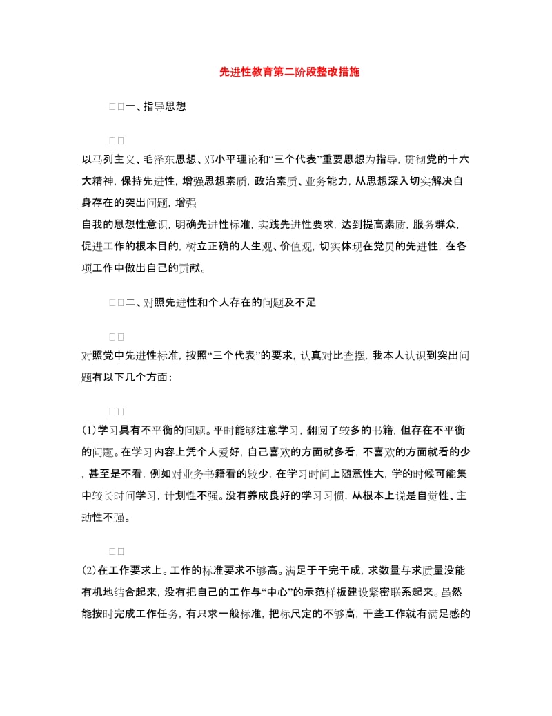 先进性教育第二阶段整改措施.doc_第1页