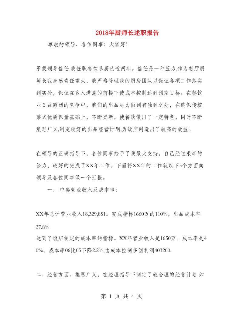 2018年厨师长述职报告.doc_第1页