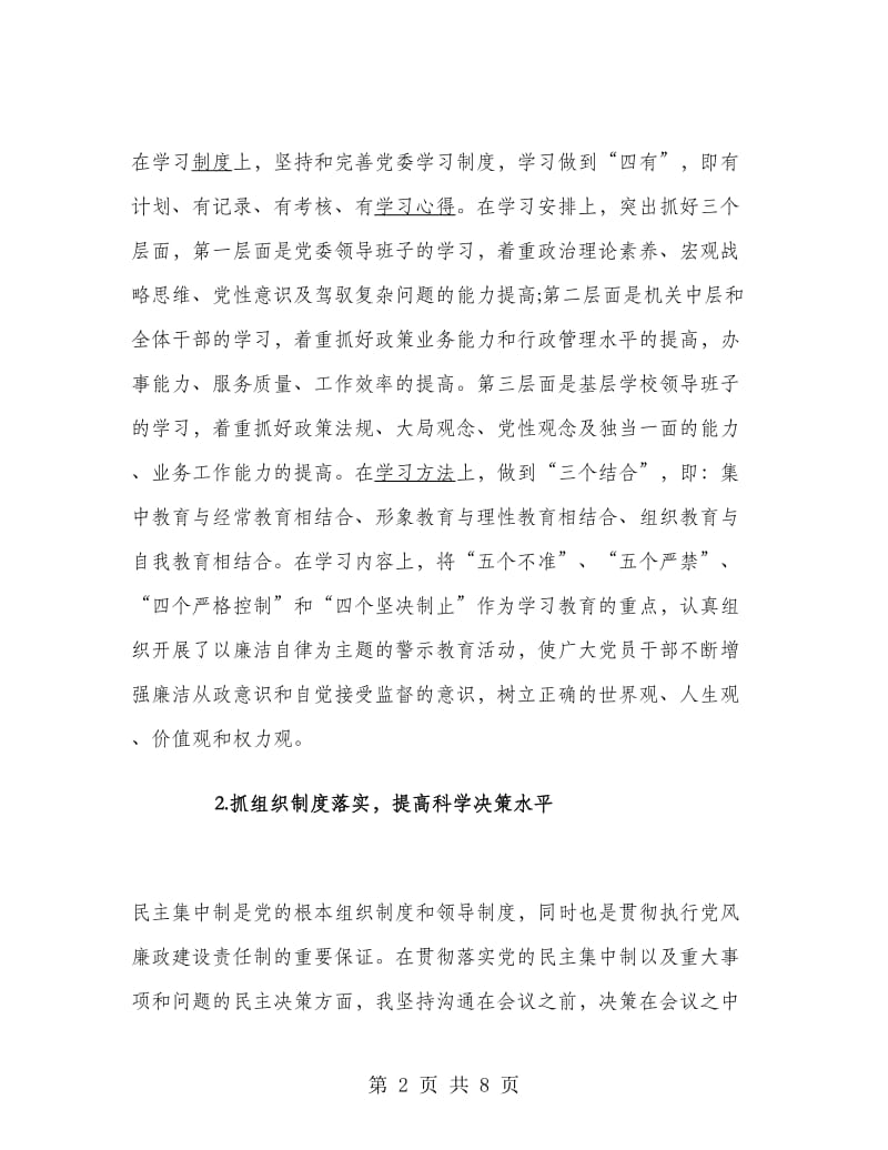 2018年上半年区教育局党委书记述职述廉报告范文.doc_第2页