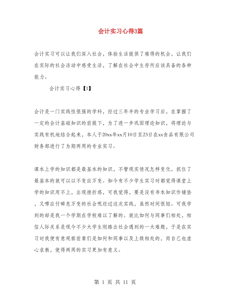 会计实习心得3篇.doc_第1页