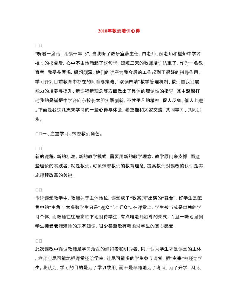 2018年教师培训心得.doc_第1页