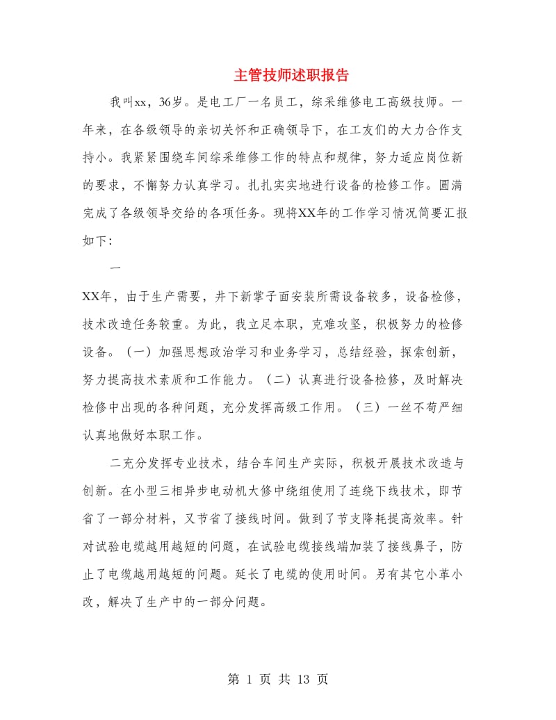 主管技师述职报告(多篇范文).doc_第1页