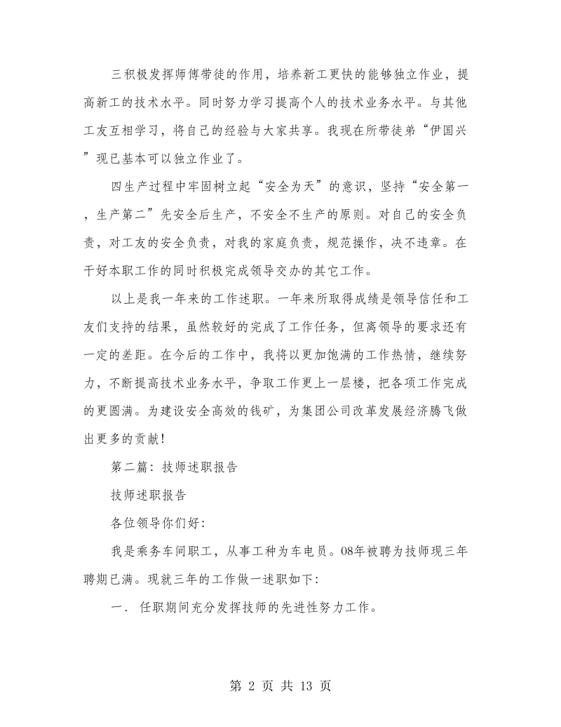 主管技师述职报告(多篇范文).doc_第2页