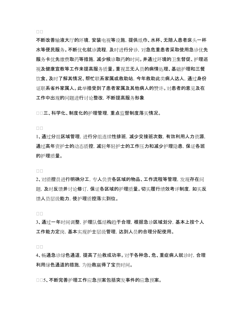 2018年度急诊科护理个人总结.doc_第2页