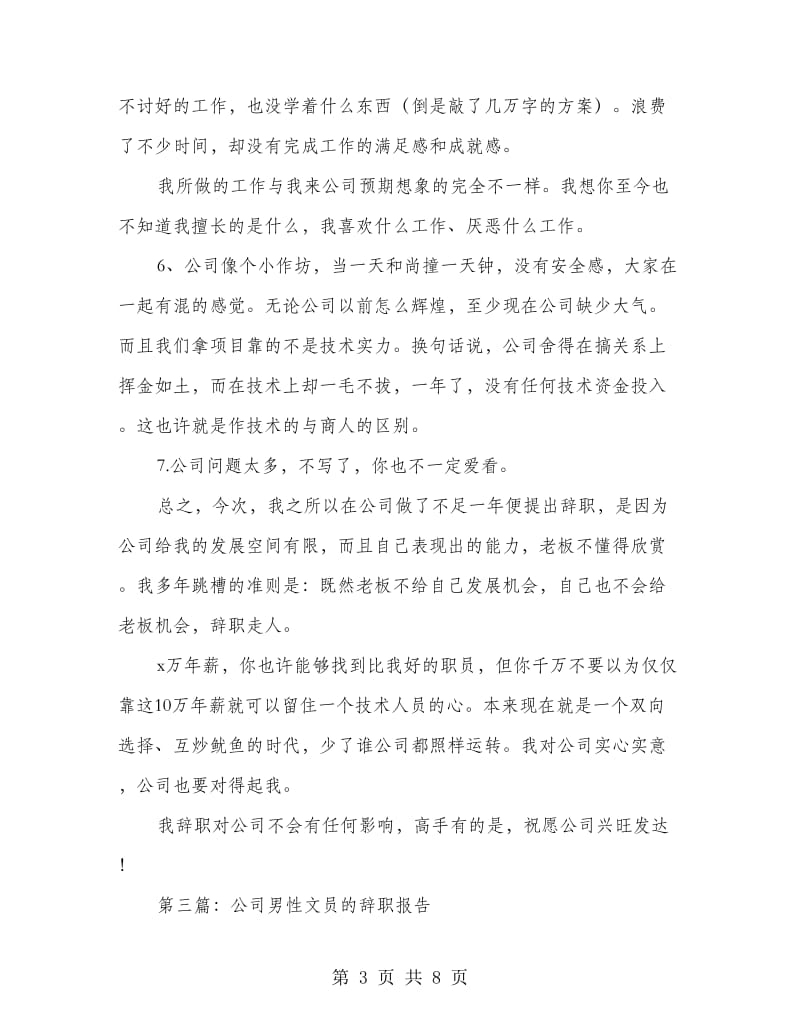 公司文员优秀的辞职报告(精选多篇).doc_第3页