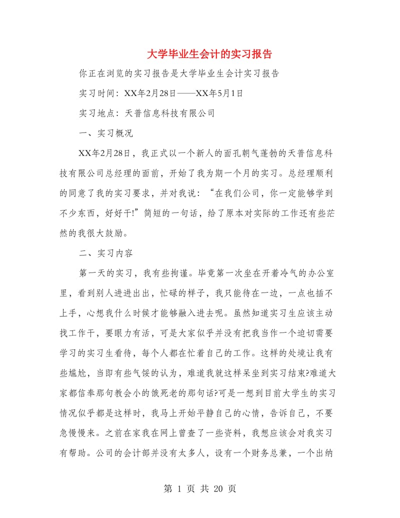 大学毕业生会计的实习报告(精选多篇).doc_第1页