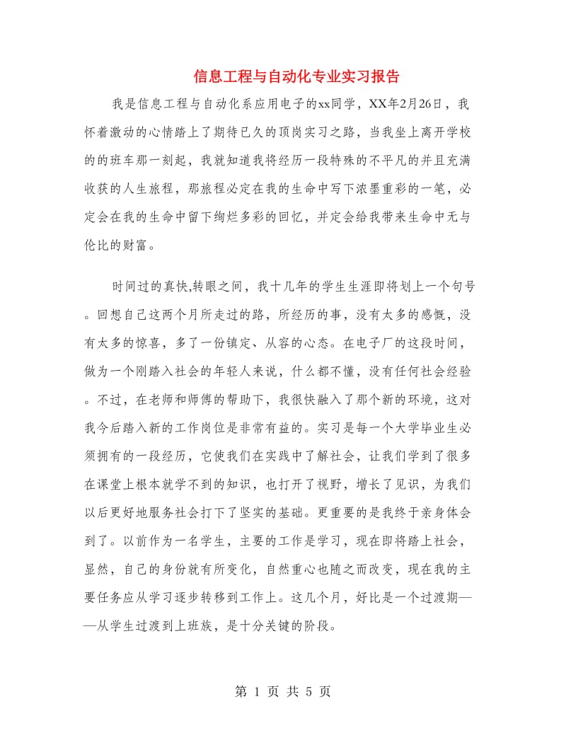 信息工程与自动化专业实习报告.doc_第1页