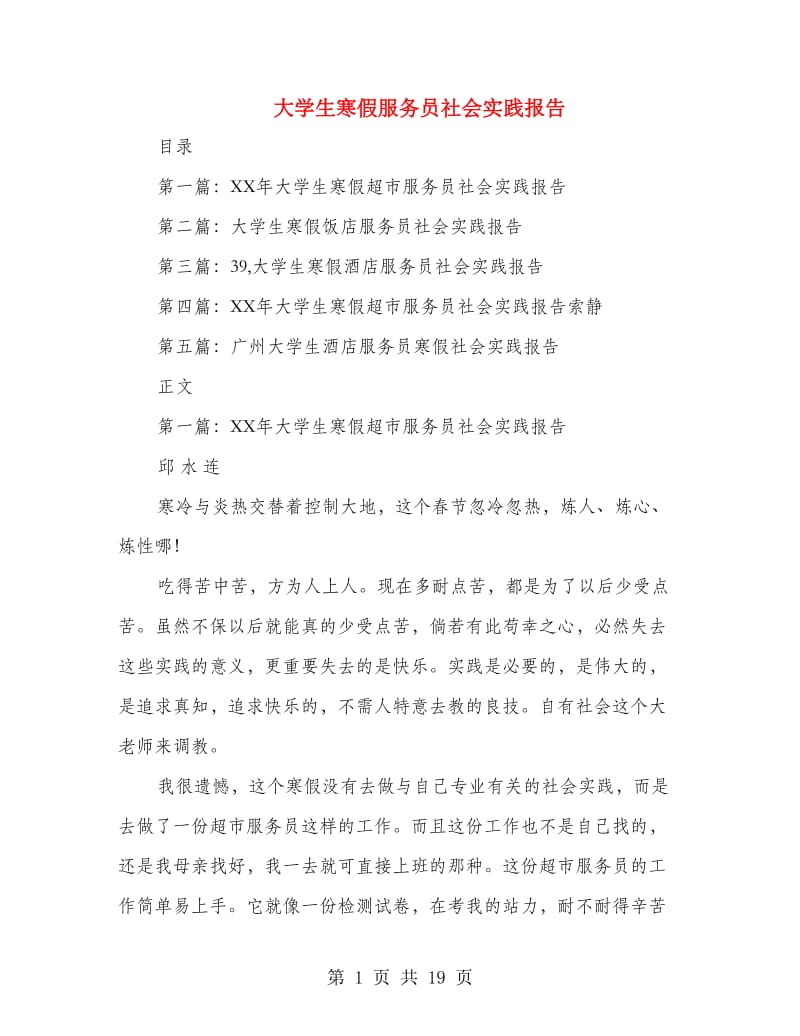 大学生寒假服务员社会实践报告(多篇范文).doc_第1页