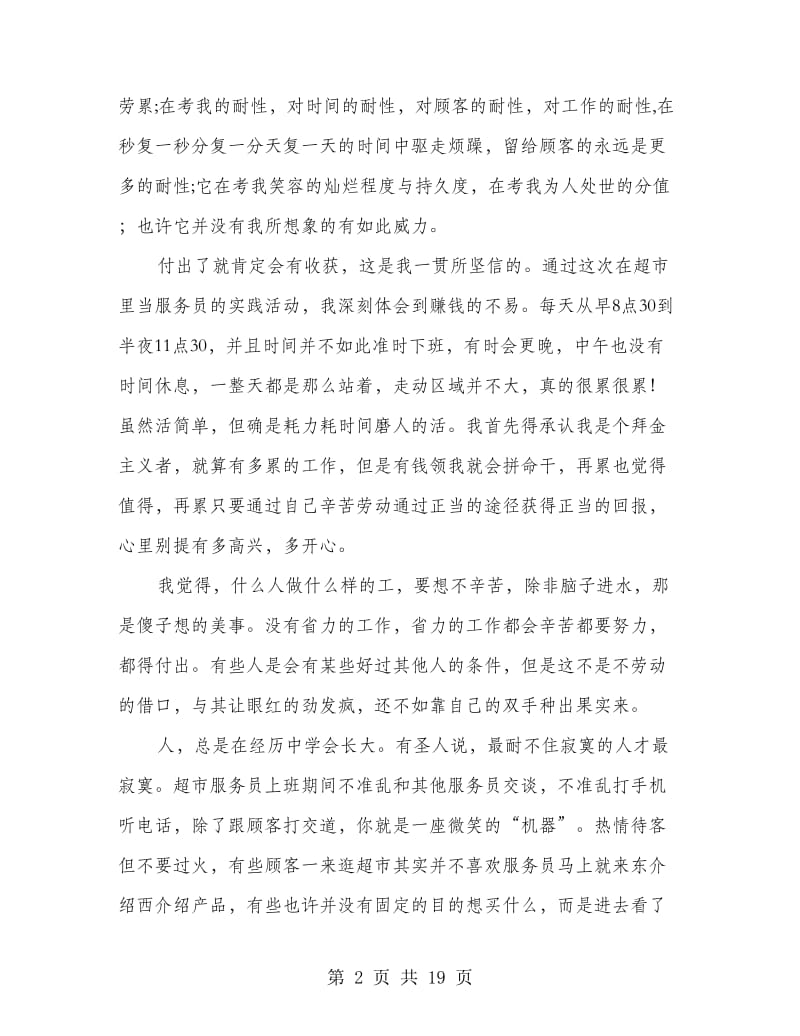 大学生寒假服务员社会实践报告(多篇范文).doc_第2页