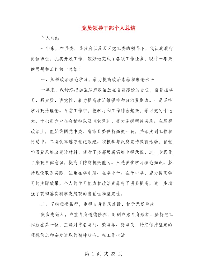 党员领导干部个人总结(多篇范文).doc_第1页