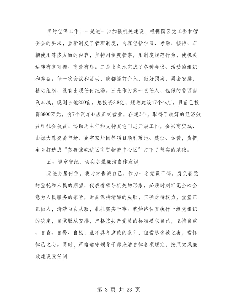 党员领导干部个人总结(多篇范文).doc_第3页