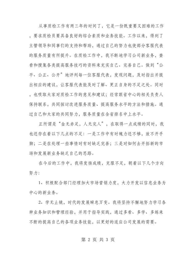 呼叫中心综合员个人工作总结.doc_第2页