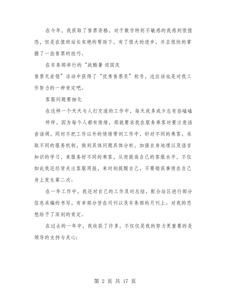 售票员个人工作总结(精选多篇).doc_第2页