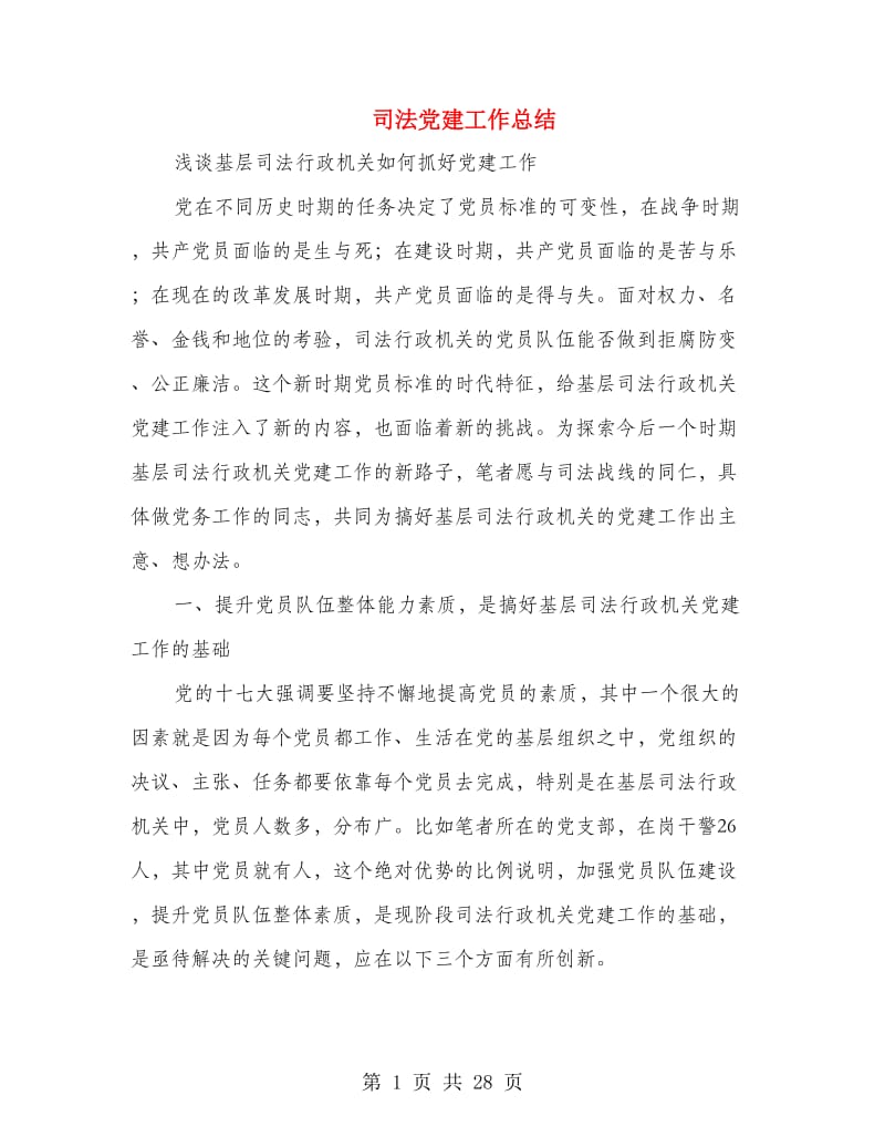 司法党建工作总结(多篇范文).doc_第1页