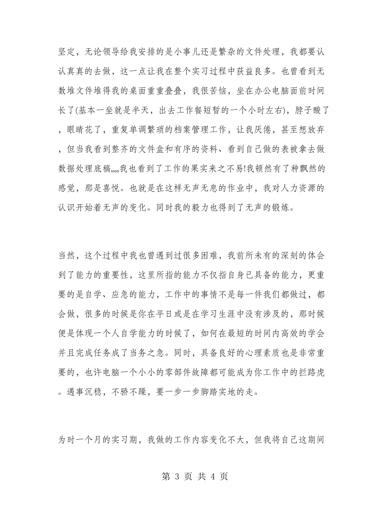 2018年人力资源管理认识实习报告范文.doc_第3页