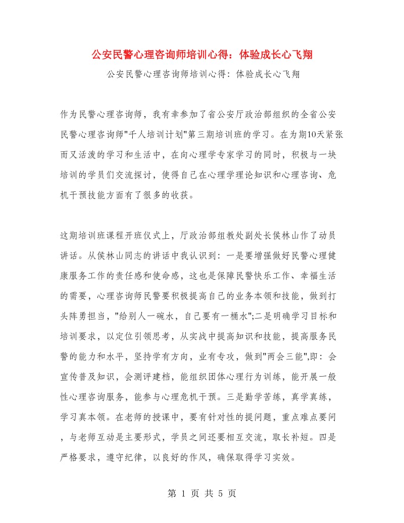 公安民警心理咨询师培训心得：体验成长心飞翔.doc_第1页