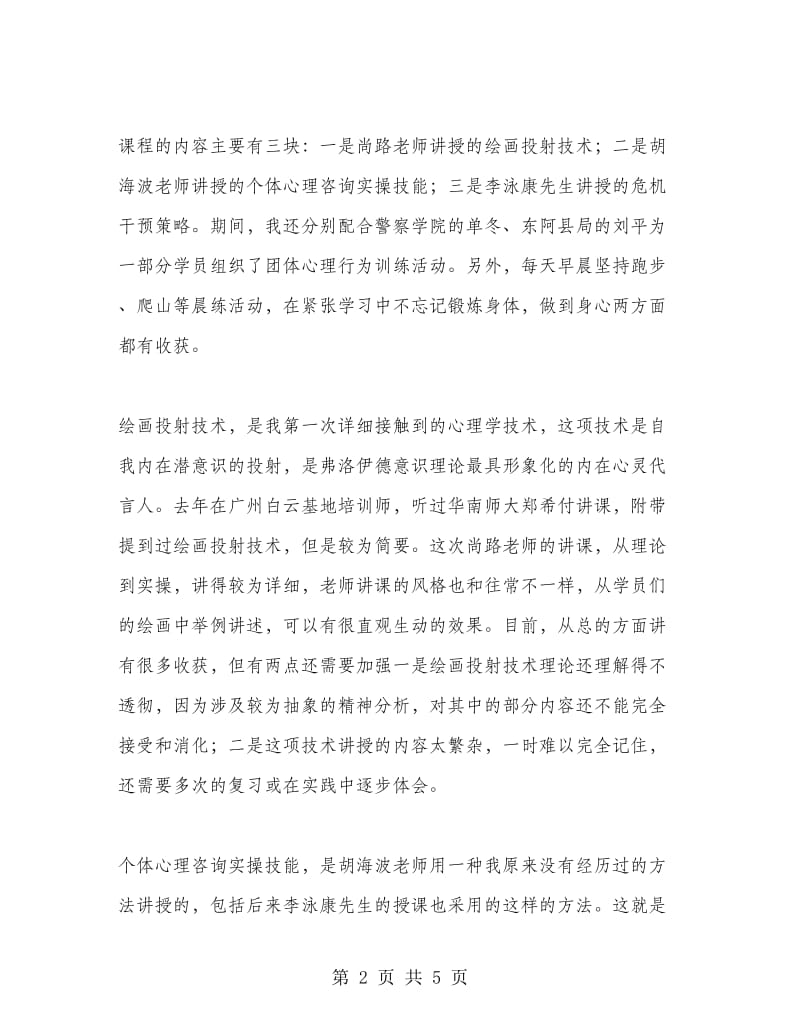 公安民警心理咨询师培训心得：体验成长心飞翔.doc_第2页