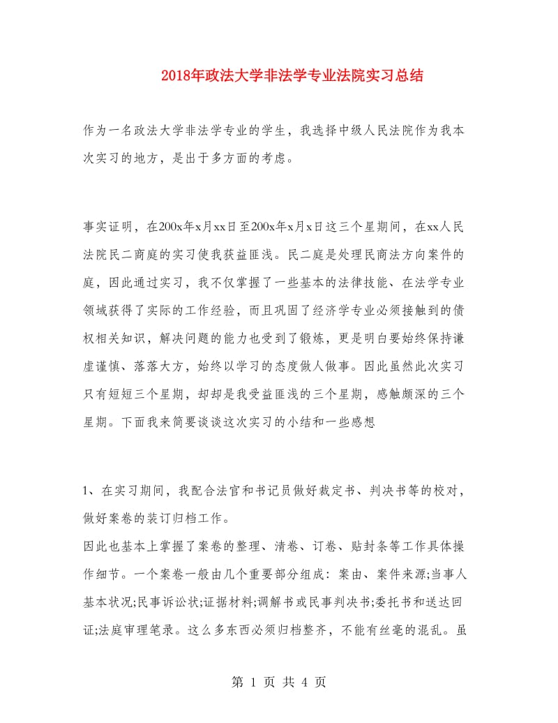 2018年政法大学非法学专业法院实习总结.doc_第1页