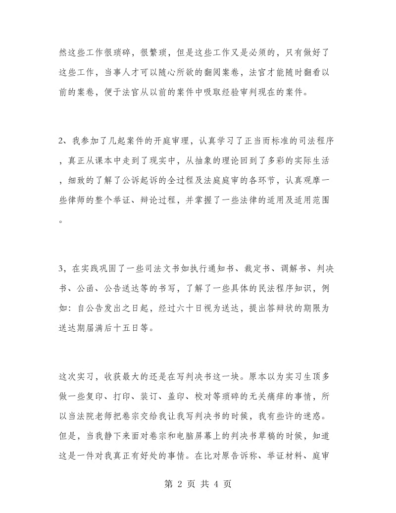 2018年政法大学非法学专业法院实习总结.doc_第2页