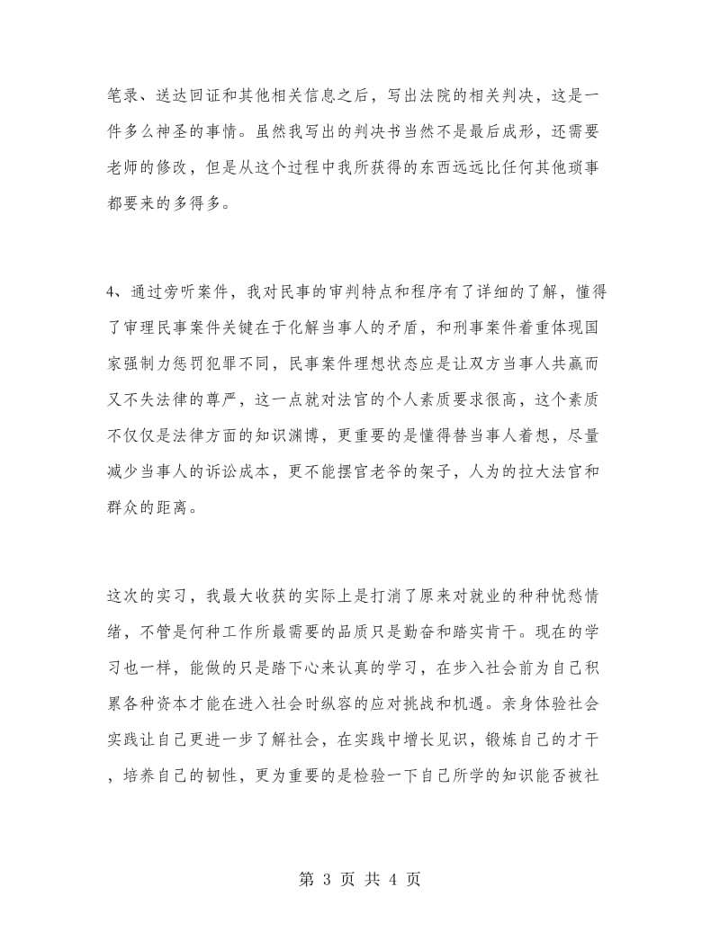 2018年政法大学非法学专业法院实习总结.doc_第3页