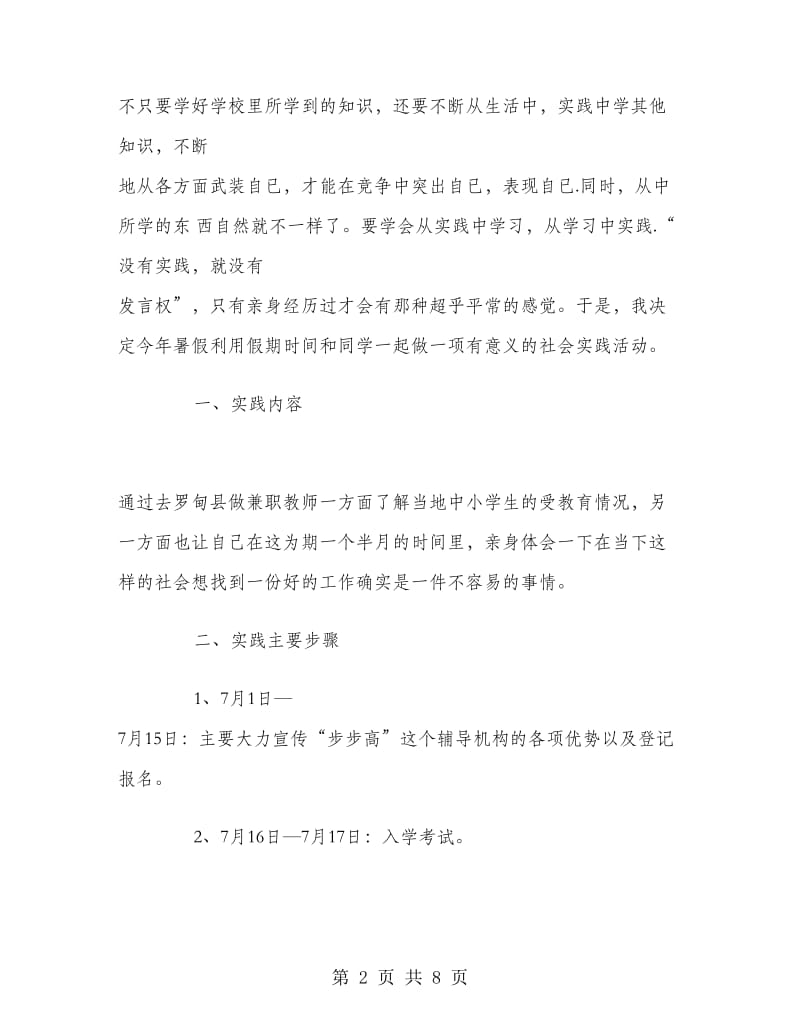 2018暑期教师兼职实习报告范文.doc_第2页