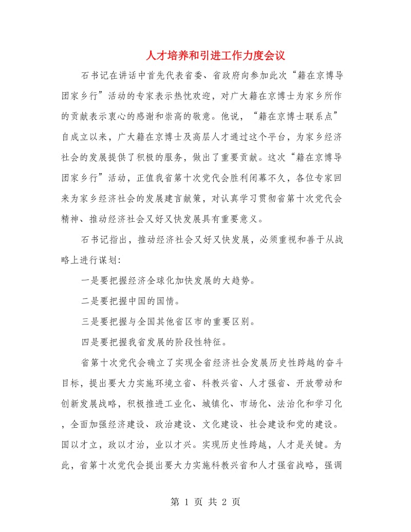 人才培养和引进工作力度会议.doc_第1页