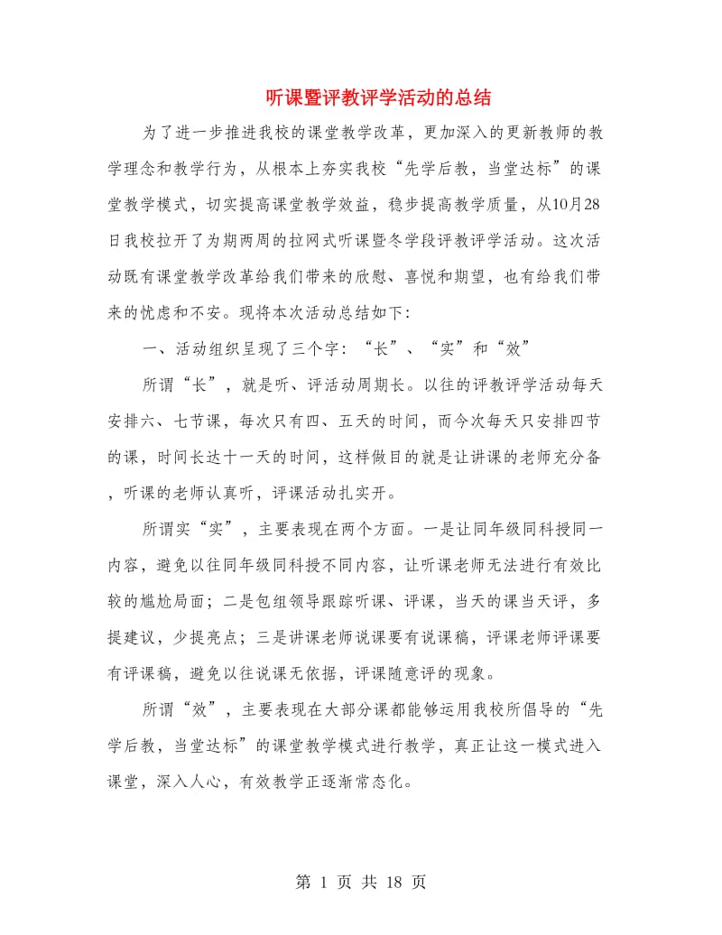 听课暨评教评学活动的总结(多篇范文).doc_第1页