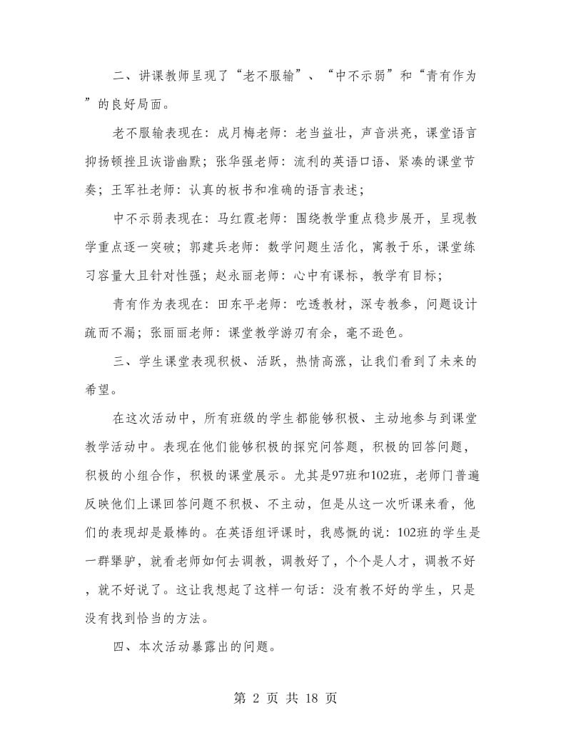 听课暨评教评学活动的总结(多篇范文).doc_第2页