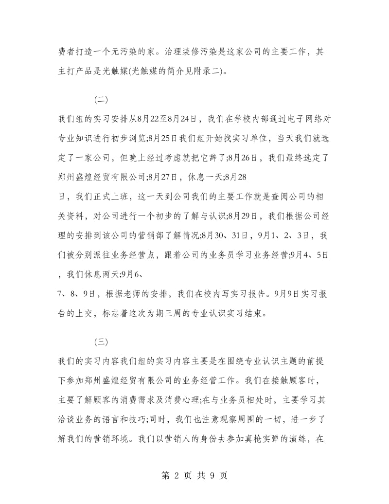 2018年暑假市场营销大学生实习报告.doc_第2页