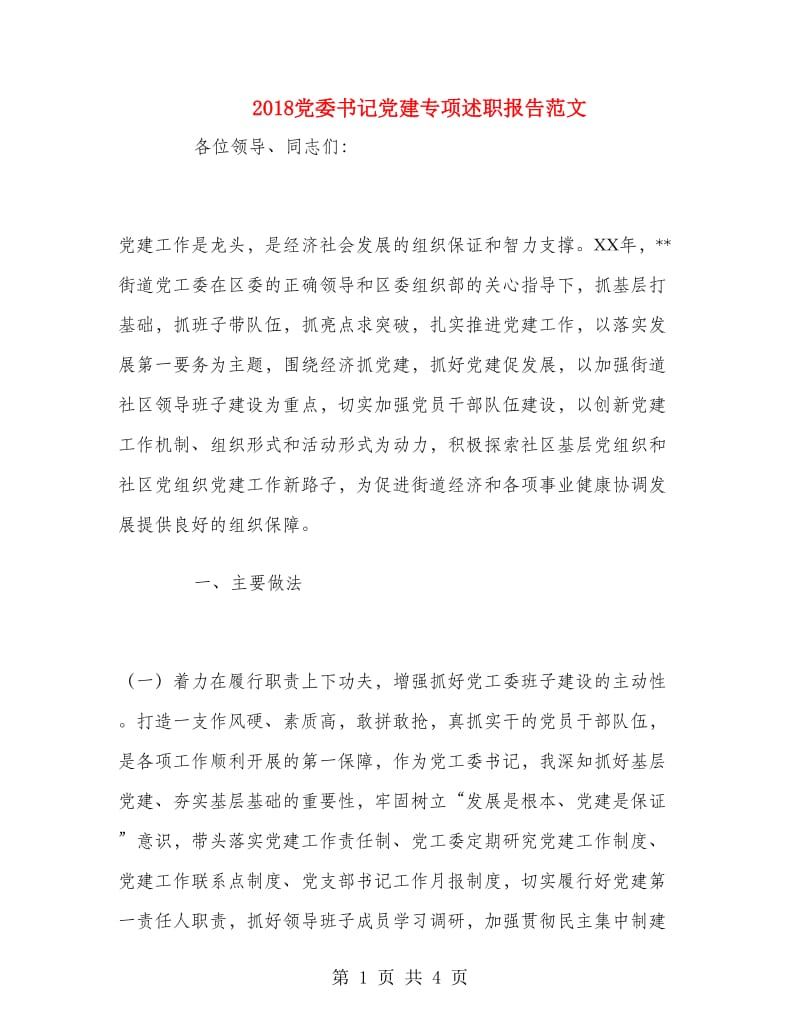 2018党委书记党建专项述职报告范文.doc_第1页