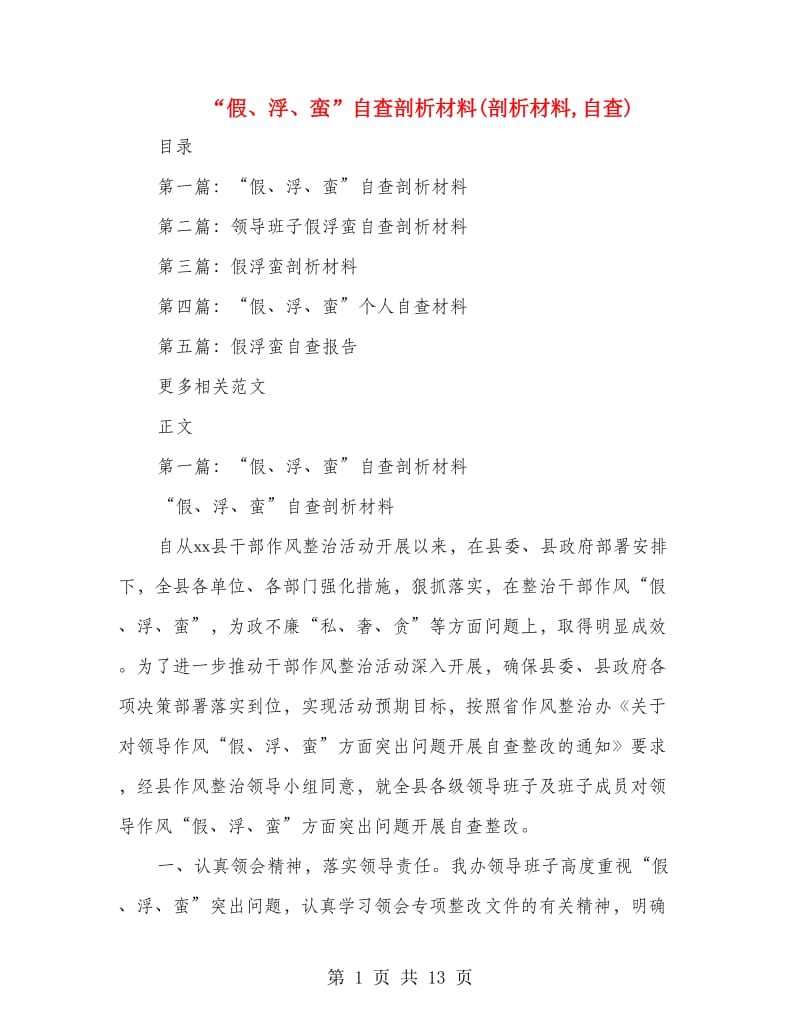 “假、浮、蛮”自查剖析材料(剖析材料,自查).doc_第1页