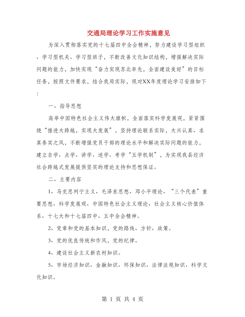 交通局理论学习工作实施意见.doc_第1页