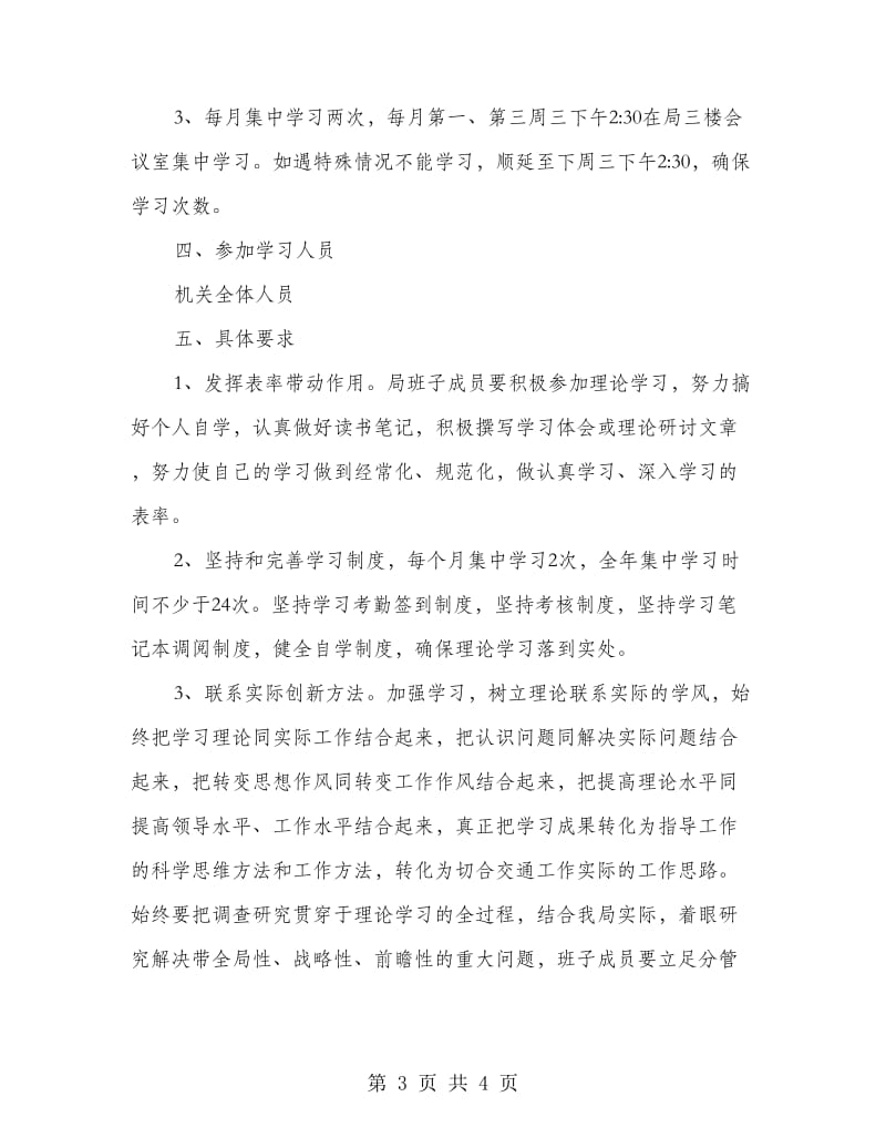 交通局理论学习工作实施意见.doc_第3页