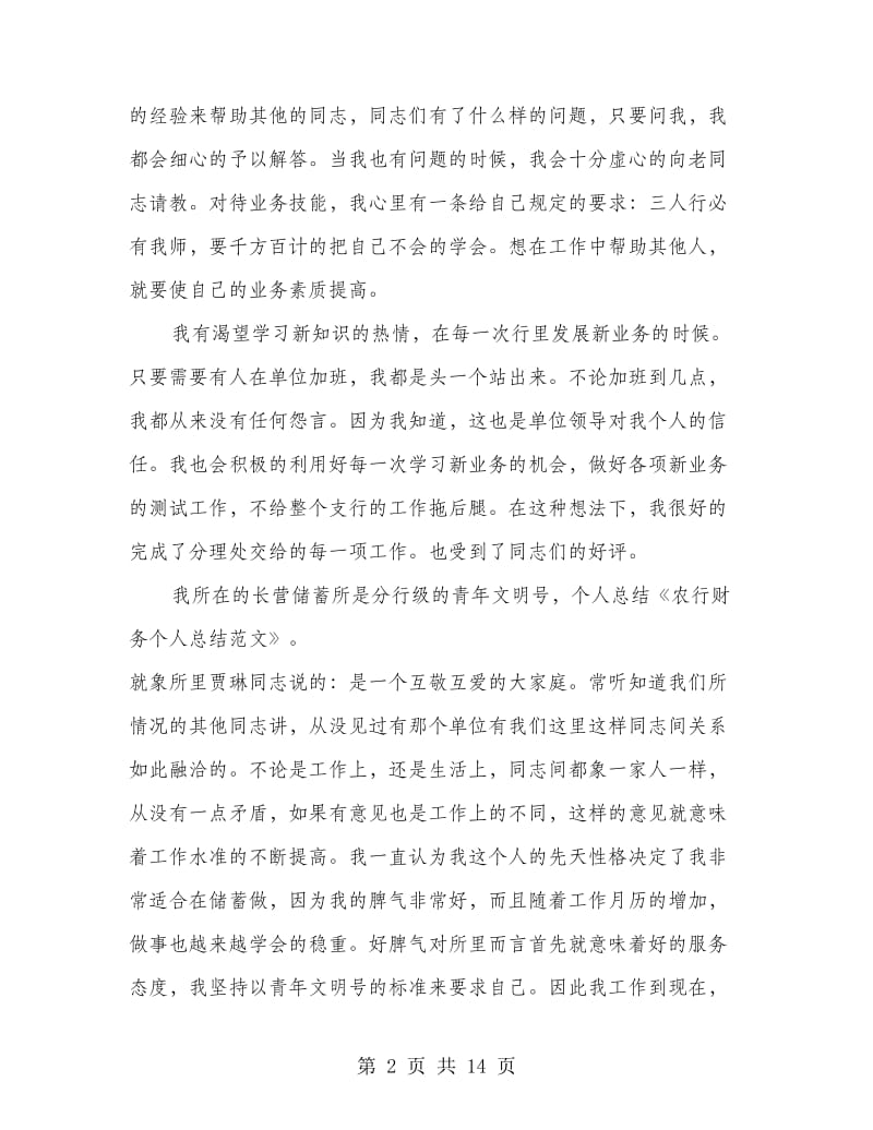 农行财务个人工作总结(精选多篇).doc_第2页