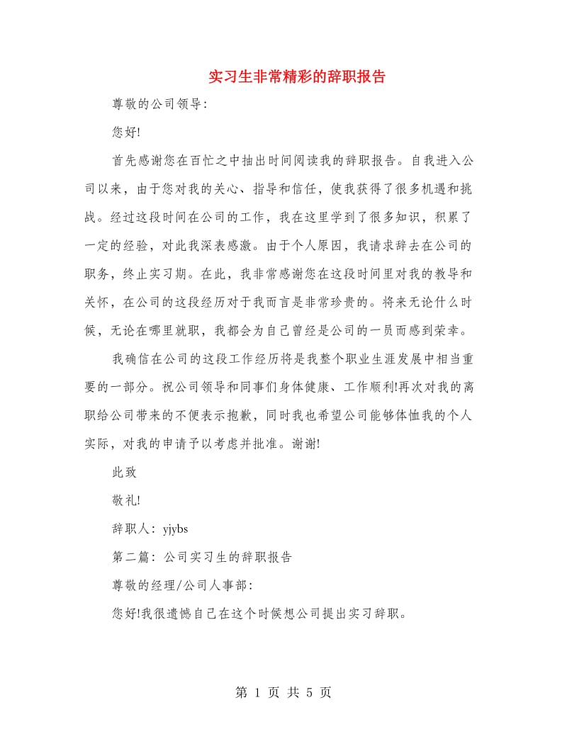 实习生非常精彩的辞职报告.doc_第1页