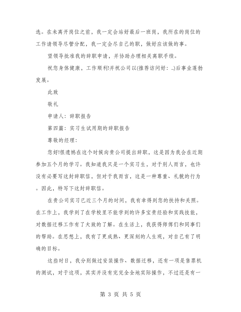 实习生非常精彩的辞职报告.doc_第3页