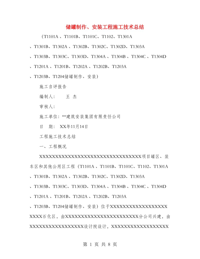 储罐制作、安装工程施工技术总结.doc_第1页