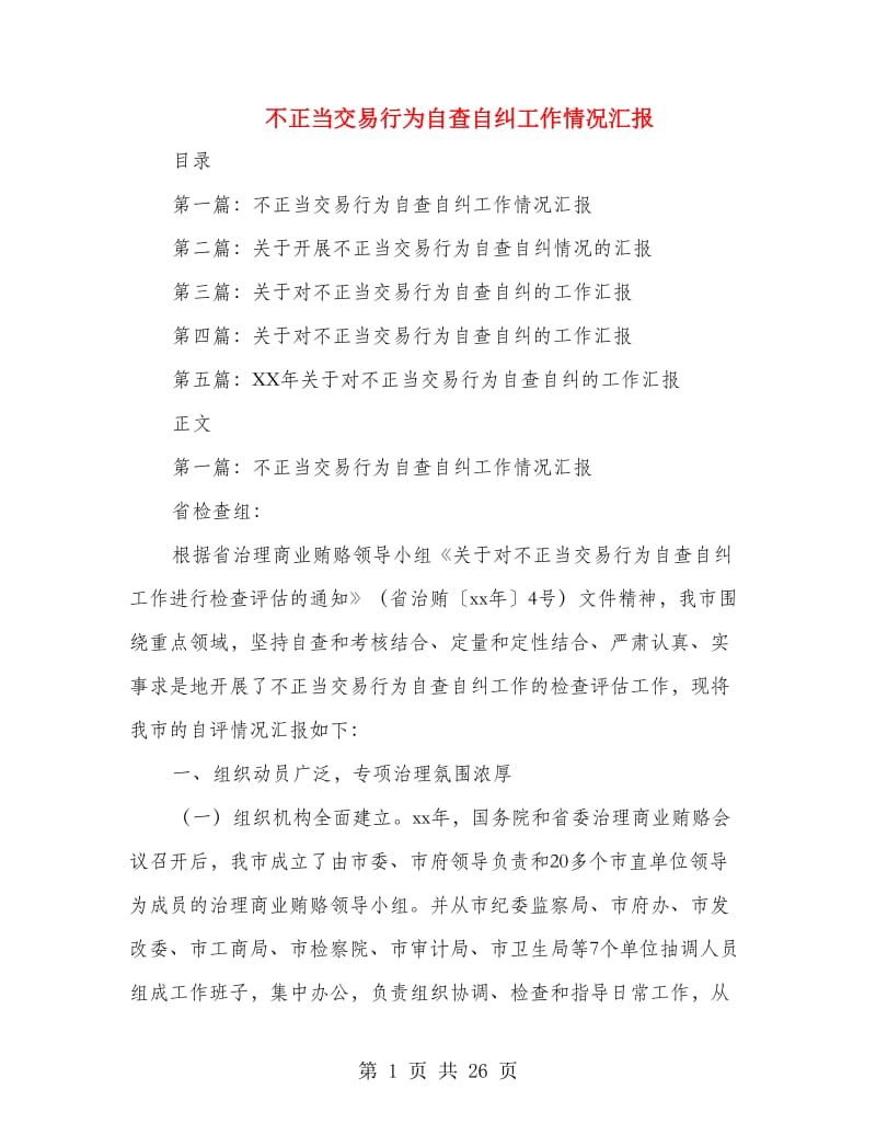 不正当交易行为自查自纠工作情况汇报.doc_第1页