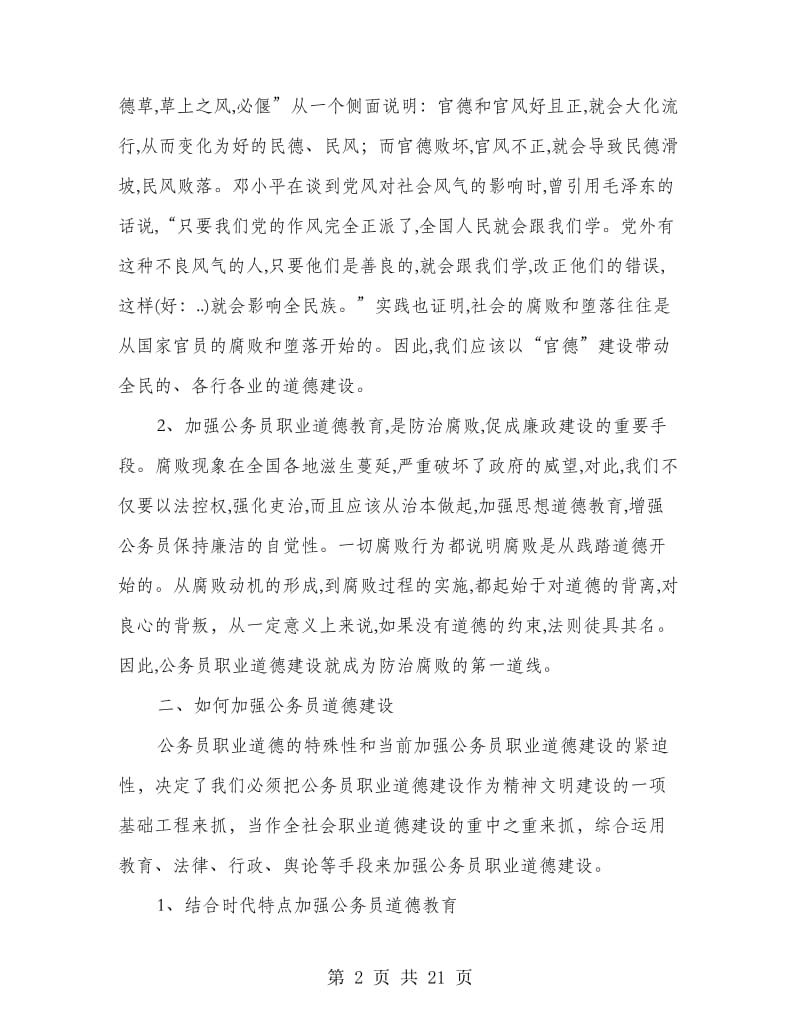 公务员职业道德培训心得体会.doc_第2页