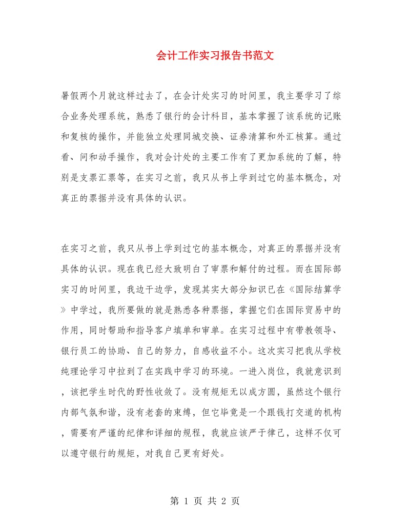 会计工作实习报告书范文.doc_第1页