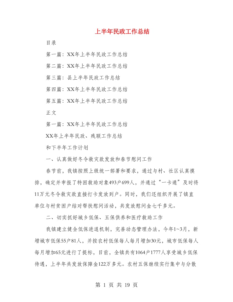 上半年民政工作总结(多篇范文).doc_第1页