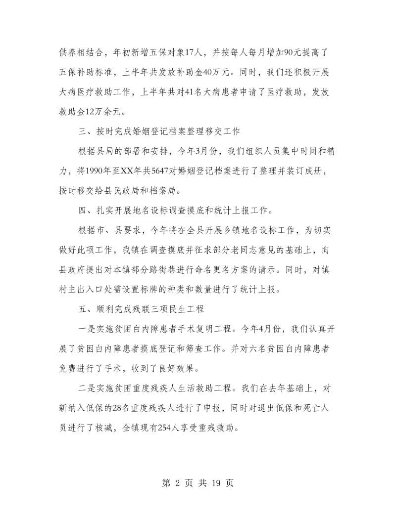 上半年民政工作总结(多篇范文).doc_第2页